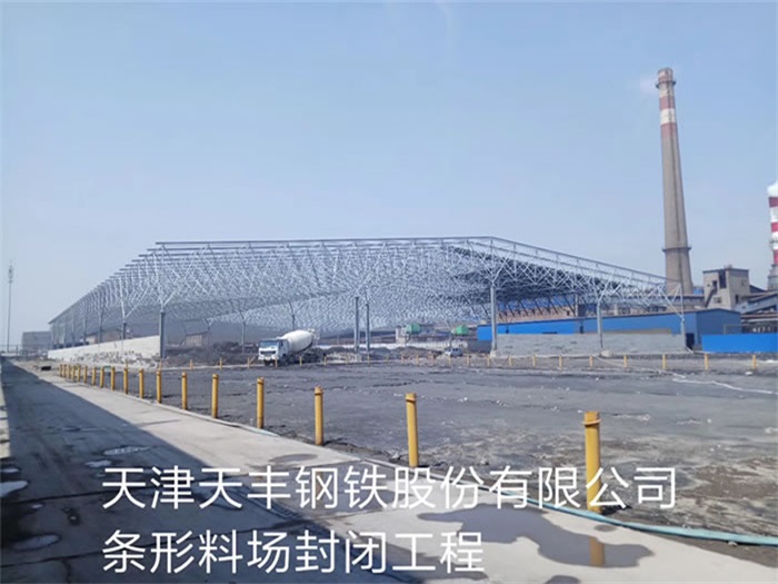 漯河天丰钢铁股份有限公司条形料场封闭工程